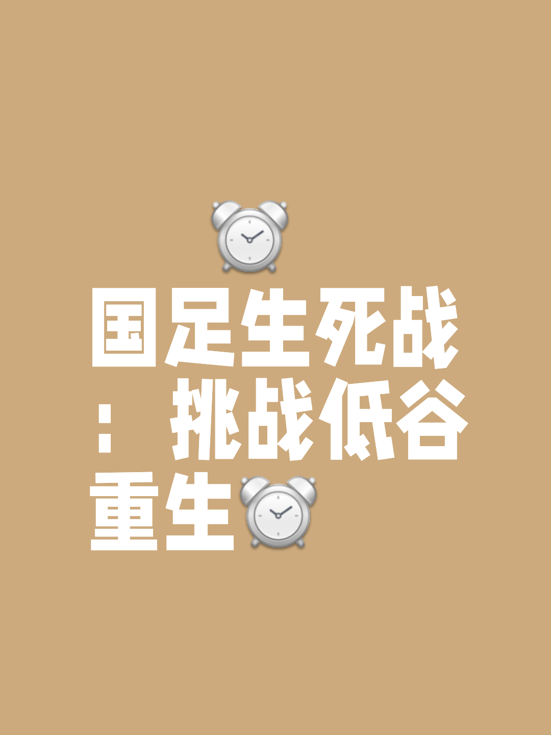 包含足球场上惊险刺激,每一分每一秒都扣人心弦的词条 包含足球场上惊险刺激,每一分每一秒都扣人心弦的词条