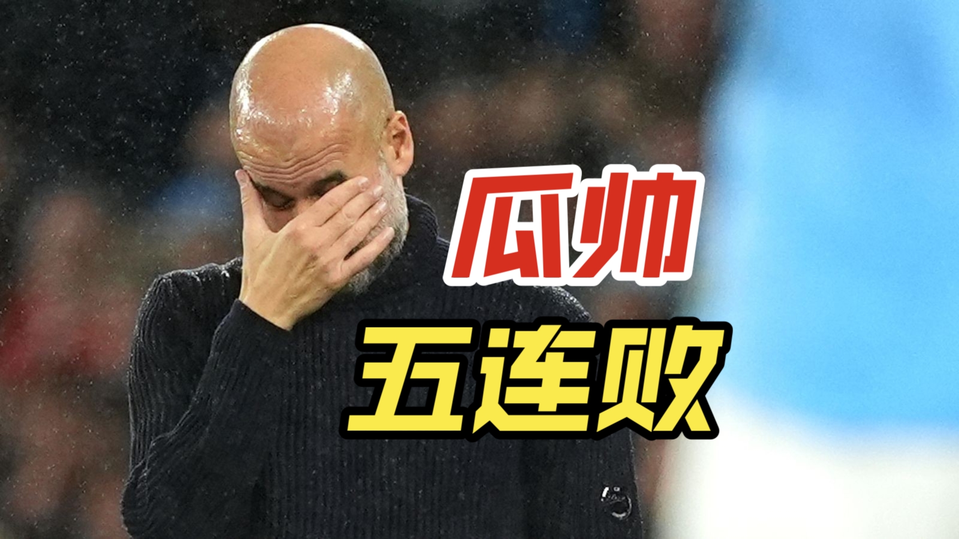 曼城遭遇连败，卫冕冠军前景堪忧