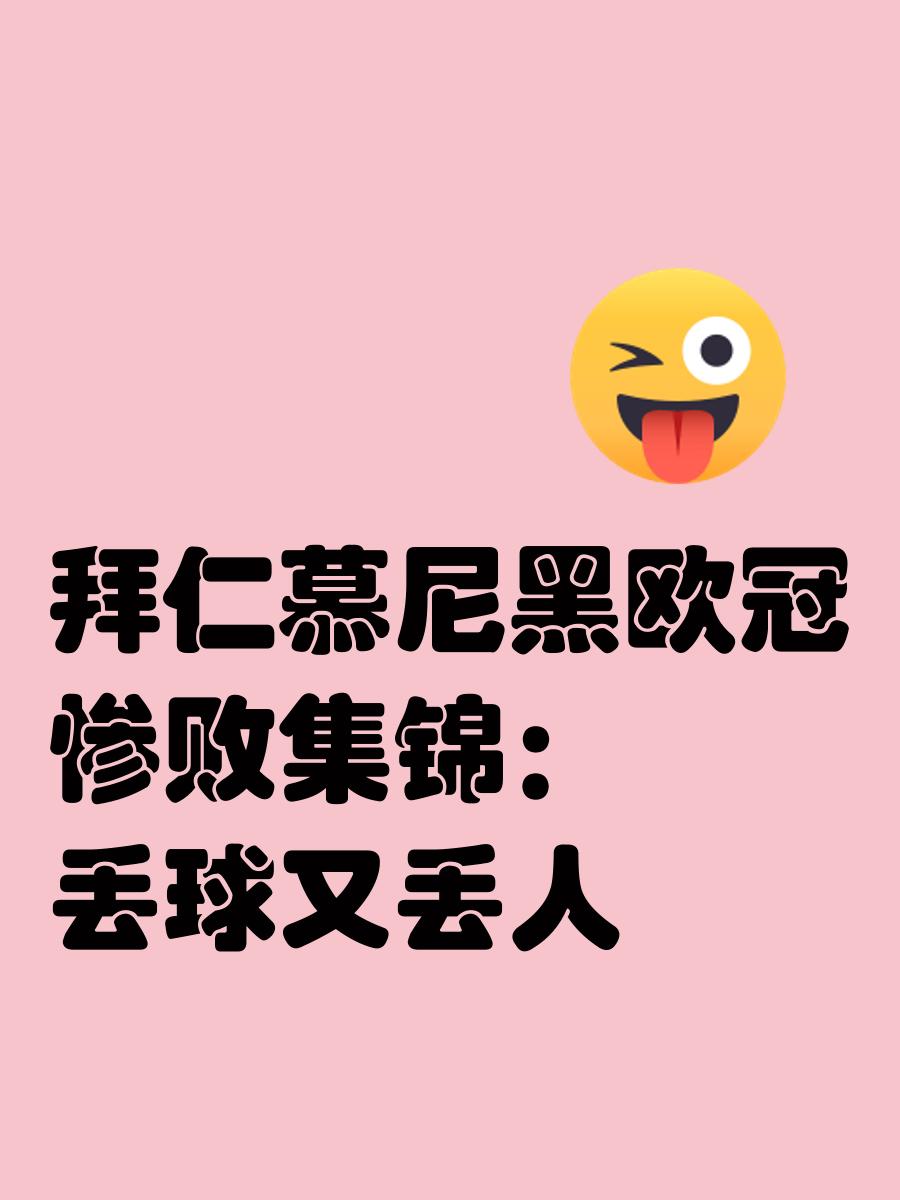 九游娱乐app下载-关于拜仁慕尼黑遭遇惨败，卫冕之路岌岌可危的信息