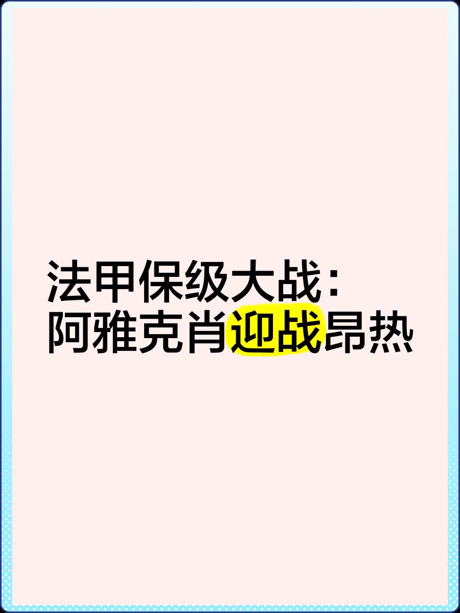 阿雅克肖战胜图卢兹，取得连胜势头