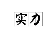 九游体育官方入口-实力悬殊！实战派对决给观众惊喜